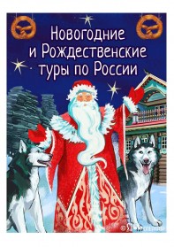  РАННЕЕ БРОНИРОВАНИЕ: Новогодние и Рождественские туры по России 2026.