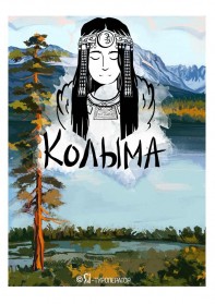Ралли «Якутск - Магадан»: Колымская трасса + озеро Джека Лондона