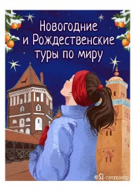  РАННЕЕ БРОНИРОВАНИЕ: Новогодние и рождественские туры по миру 2026