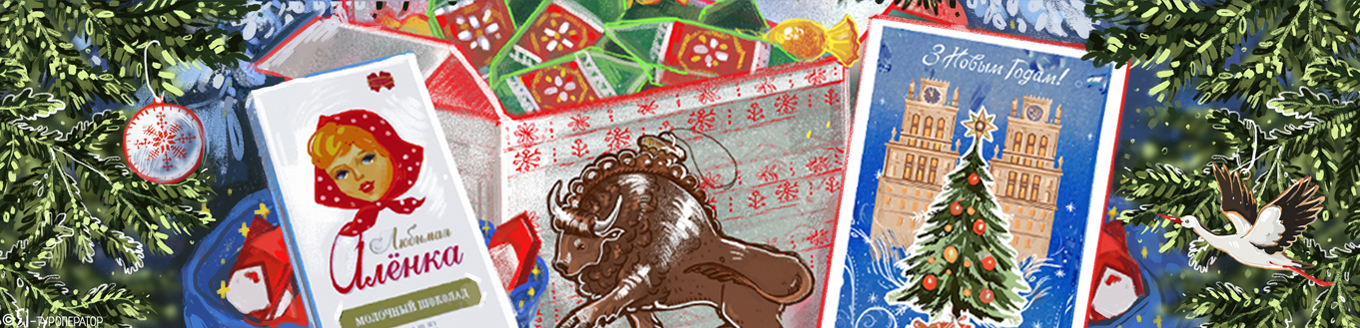 Новогодняя белорусская кругосветка (автобус 2)