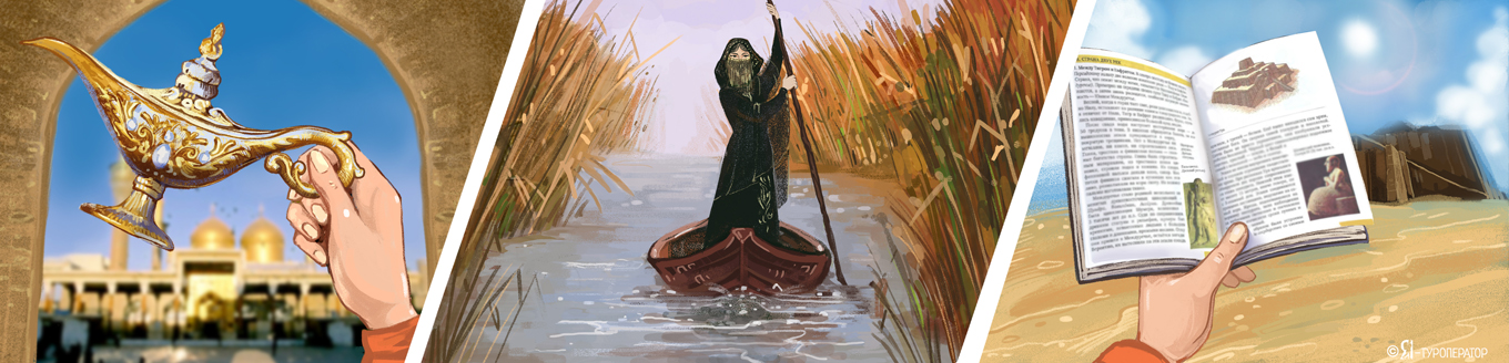 Алладин и Синдбад: по Месопотамии (Ирак) от Багдада до Шумера