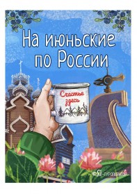 Июньские праздники 2025: путешествия по России