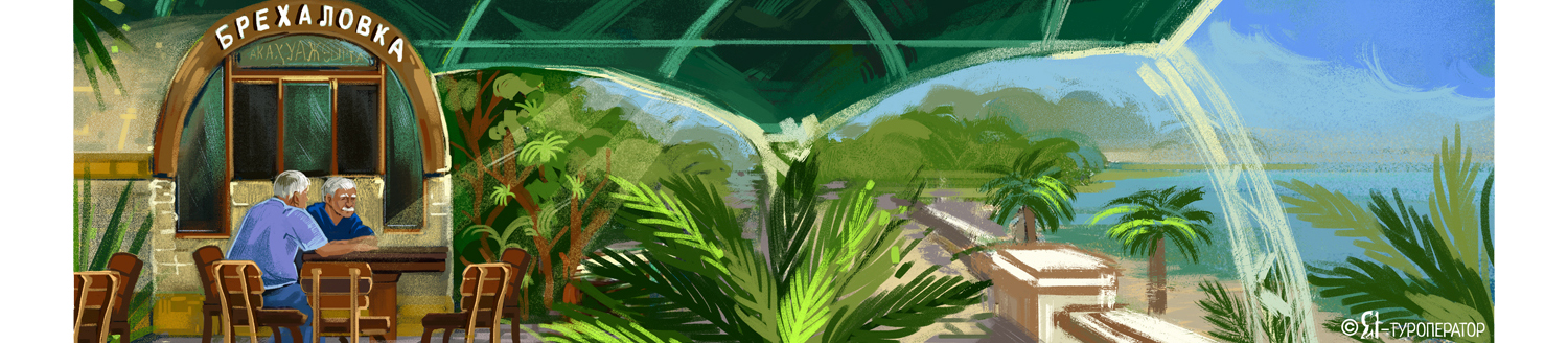 Абхазские каникулы